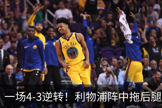 一场4-3逆转！利物浦阵中拖后腿之人藏不住了！或遭伊劳拉弃用！