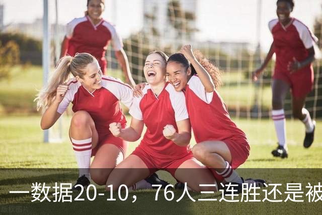 一数据20-10，76人三连胜还是被活塞终结！背靠背缺恩比德不是借口