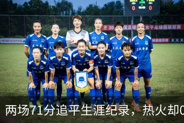 两场71分追平生涯纪录，热火却0胜2负丢了259分