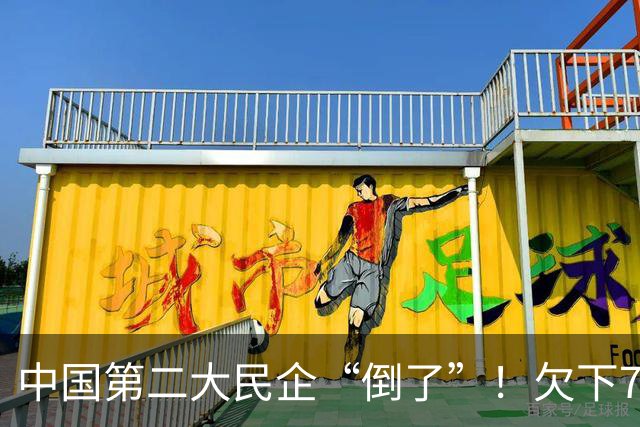 中国第二大民企“倒了”！欠下7500亿巨债，创始人被抓股权清零