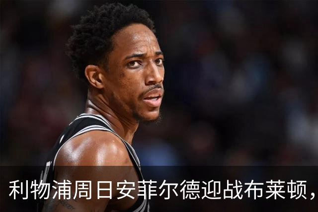 利物浦周日安菲尔德迎战布莱顿，预计改打4-2-3-1