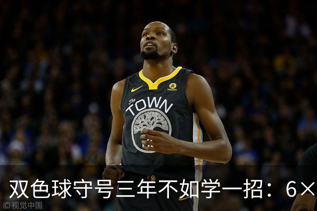 双色球守号三年不如学一招：6×6矩阵33选6变13选6文末送今晚实操