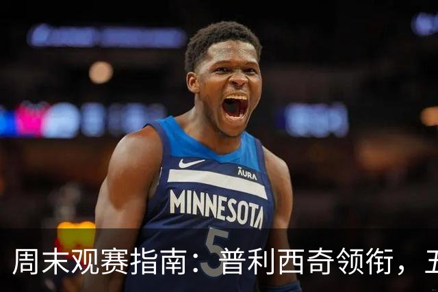 周末观赛指南：普利西奇领衔，五大联赛美职联好戏连台