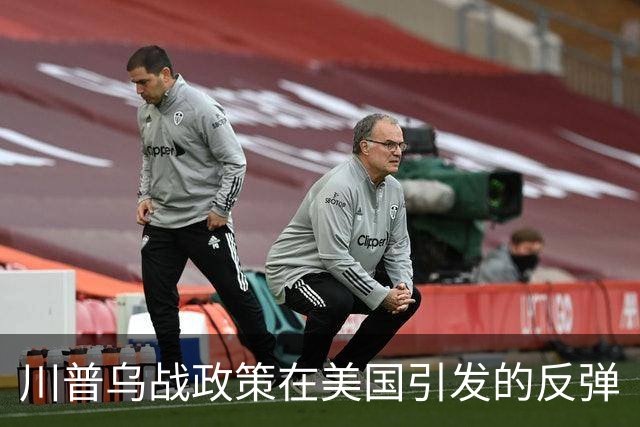 川普乌战政策在美国引发的反弹