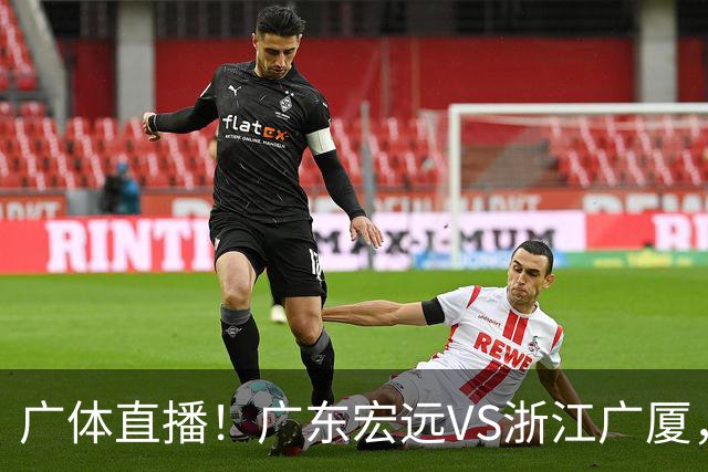 广体直播！广东宏远VS浙江广厦，赛前带来陈老板、胡明轩与徐杰的最新消息