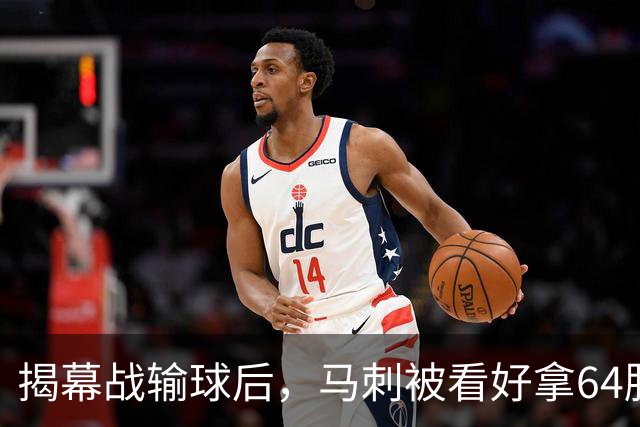 揭幕战输球后，马刺被看好拿64胜却仍非联盟第一