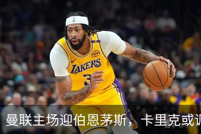 曼联主场迎伯恩茅斯，卡里克或调整首发