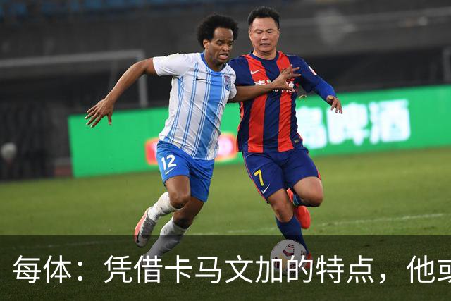 每体：凭借卡马文加的特点，他或许正是限制巴萨最合适的人选