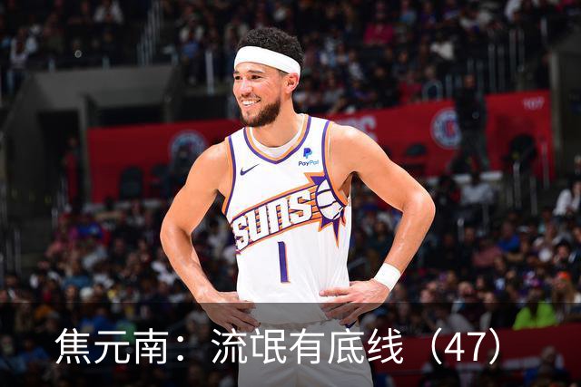 焦元南：流氓有底线（4/7）