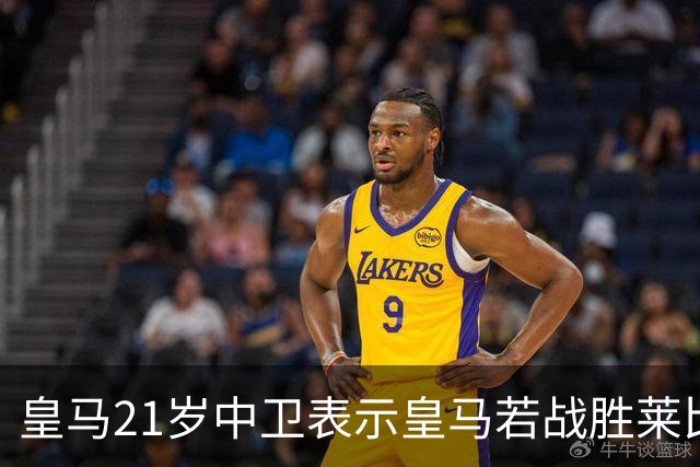 皇马21岁中卫表示皇马若战胜莱比锡，可接近欧冠8强，并欢迎中卫米利唐回归