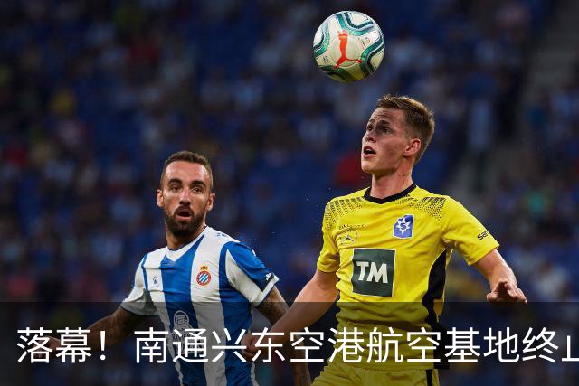 落幕！南通兴东空港航空基地终止，地块收回！
