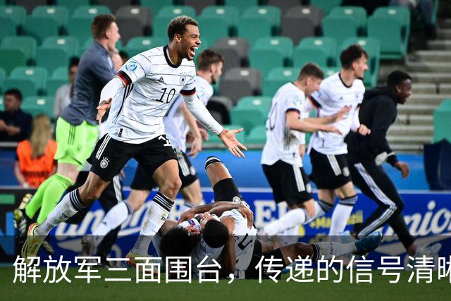 解放军三面围台，传递的信号清晰直接，“台独”已没有任何机会