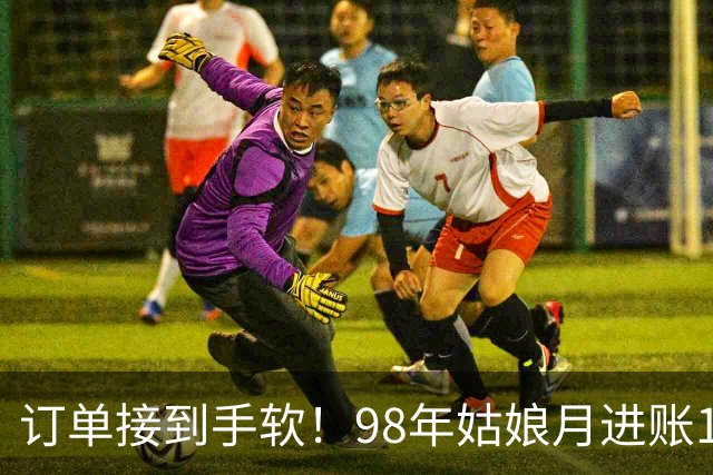 订单接到手软！98年姑娘月进账18万元，凌晨四点就起床开工，“欠了几万个没发货”