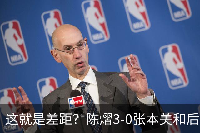 这就是差距？陈熠3-0张本美和后，日媒一针见血 指出蒯曼出局原因