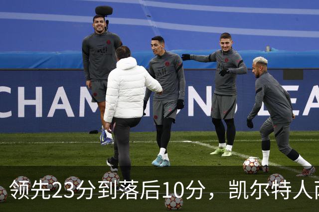 领先23分到落后10分，凯尔特人两分钟被活塞打崩