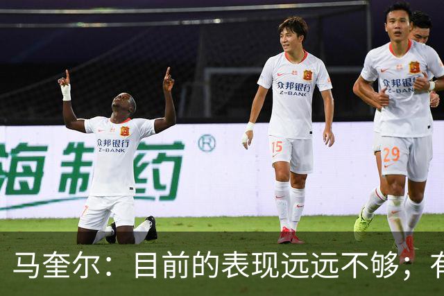 马奎尔：目前的表现远远不够；有些事情必须改变