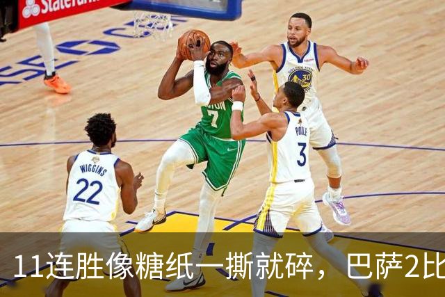 11连胜像糖纸一撕就碎，巴萨2比4之夜漏了底裤