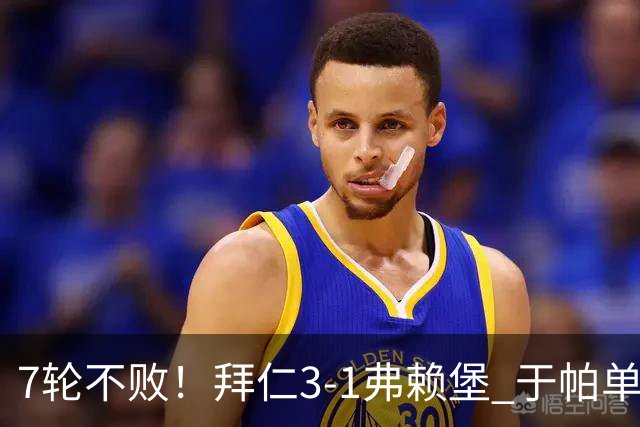 7轮不败！拜仁3-1弗赖堡 于帕单刀破门奥利塞传射 比朔夫自摆乌龙