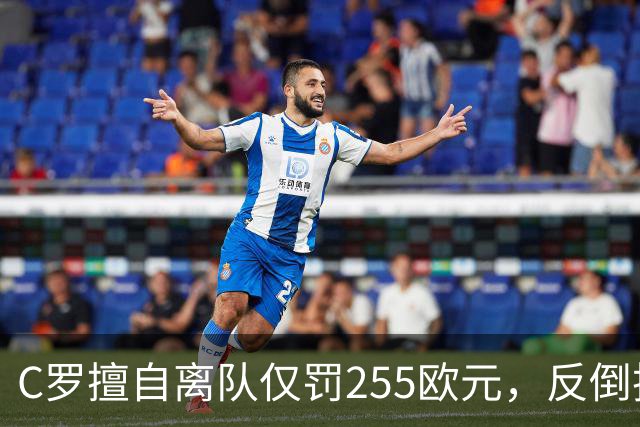 C罗擅自离队仅罚255欧元，反倒把主帅热苏斯架到火上烤：难题在哪